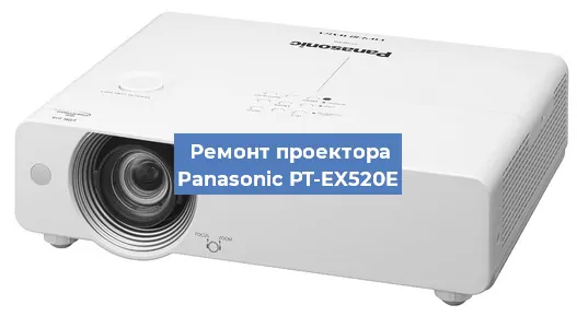 Замена светодиода на проекторе Panasonic PT-EX520E в Волгограде